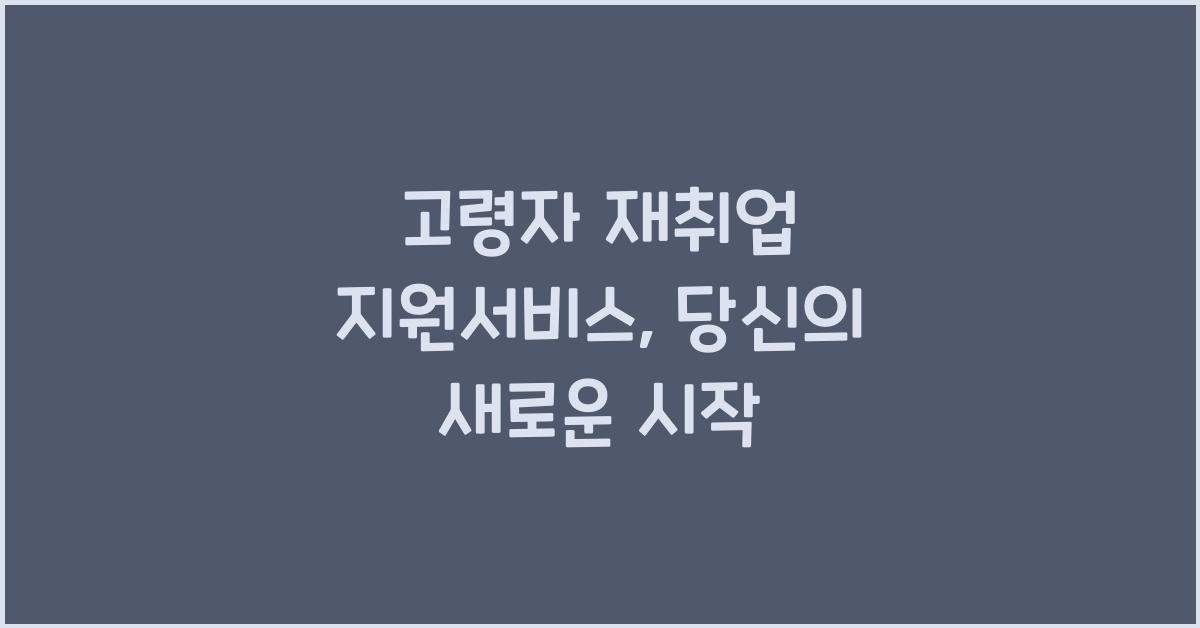 고령자 재취업 지원서비스