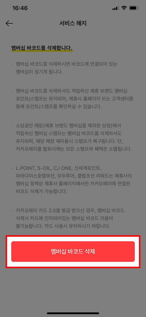 카카오페이 멤버십 바코드 삭제