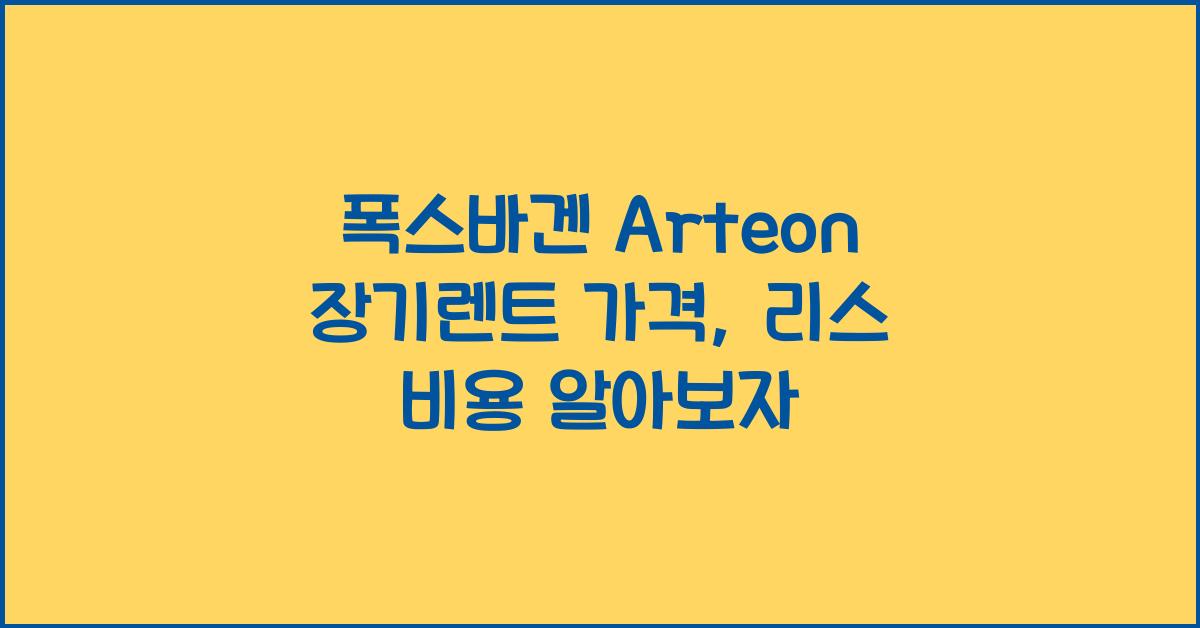 폭스바겐 Arteon 장기렌트 가격, 리스 비용