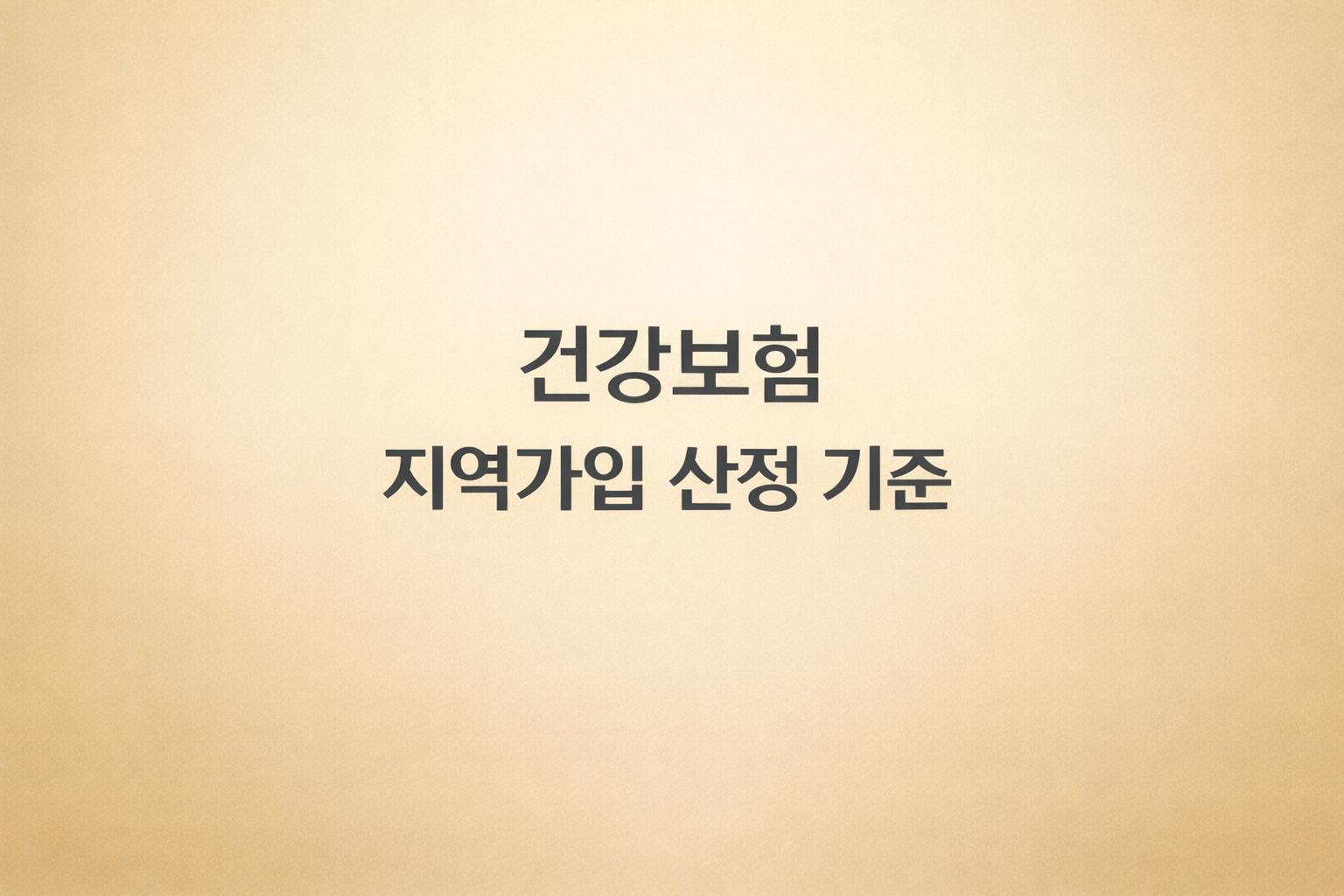 2026 건강보험료 지역가입자 산정 기준 썸네일 이미지, 소득 재산 자동차 반영 구조와 보험료 점수 계산 원리 안내