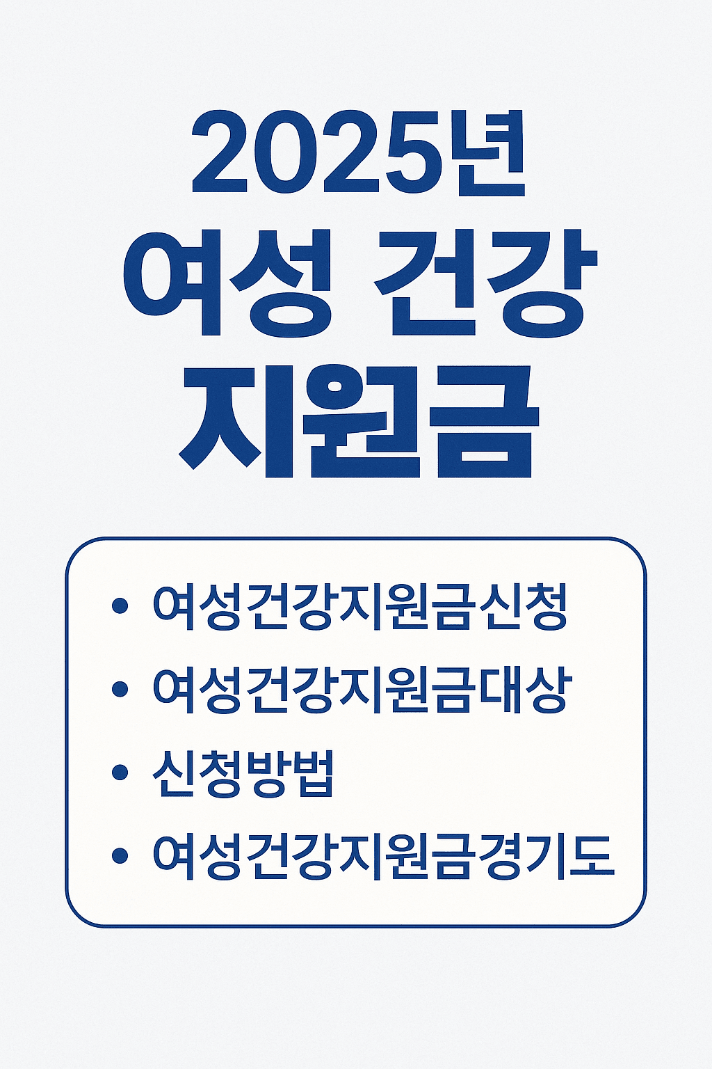2025여성건강지원금
