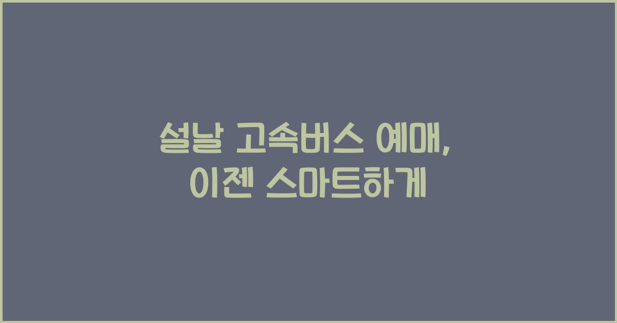 설날 고속버스 예매