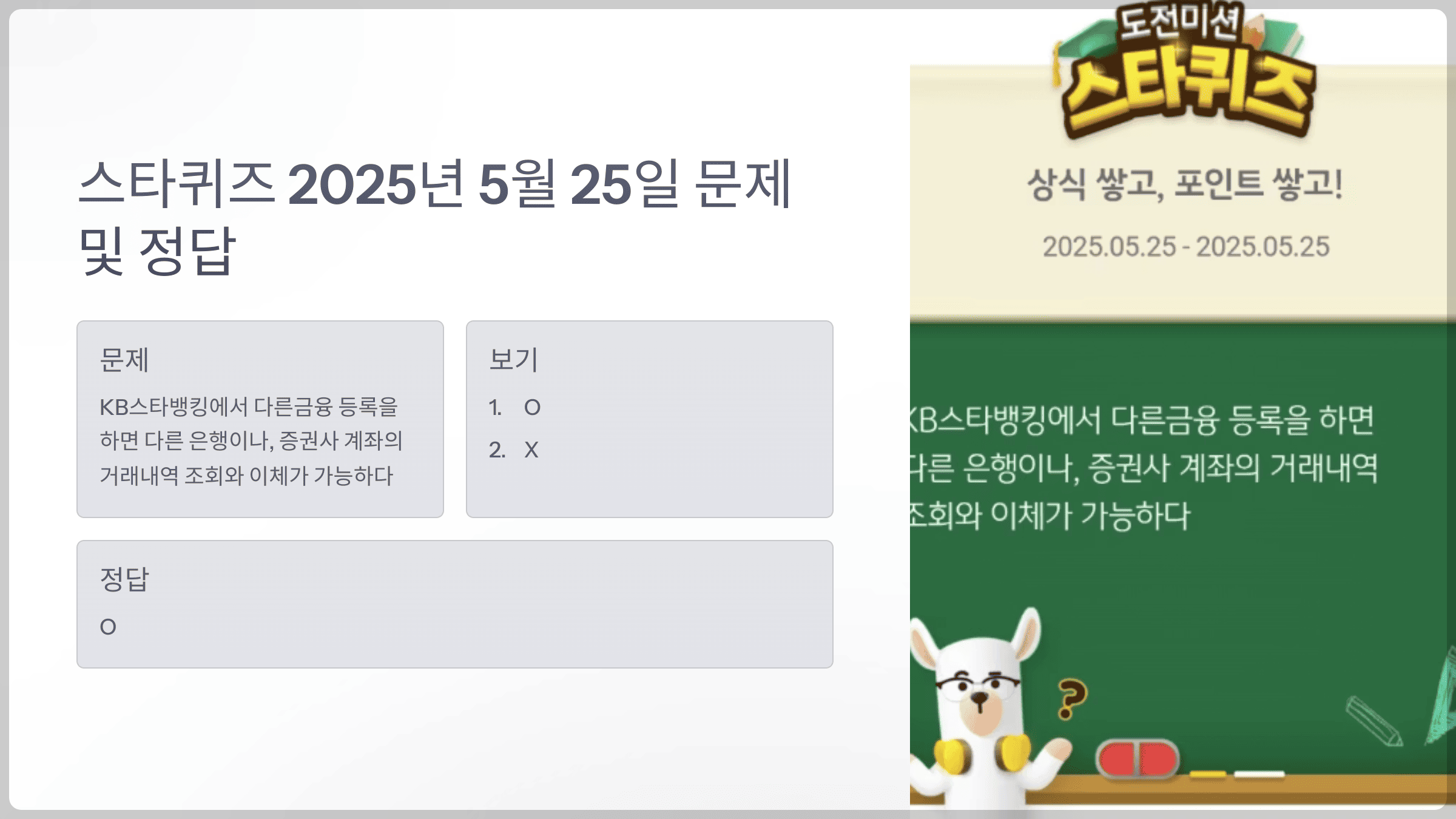 스타퀴즈 2025년 5월 25일 문제 및 정답
