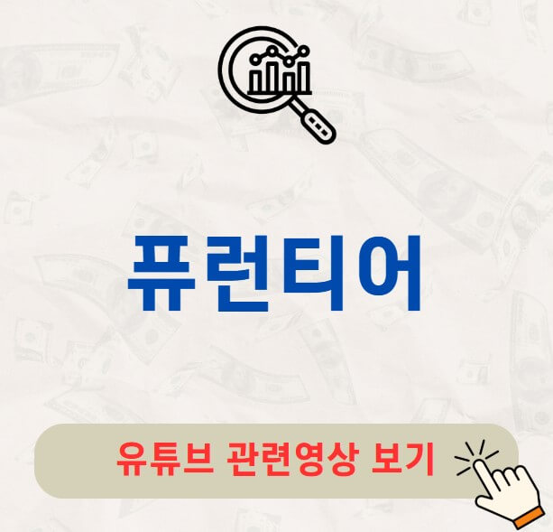 퓨런티어 주가 배당금 지급일