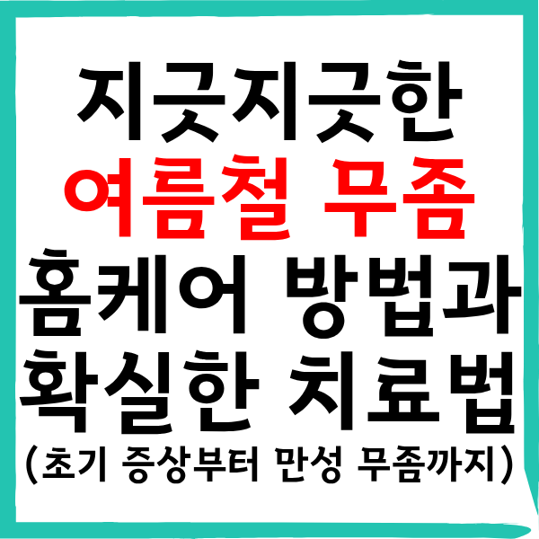 무좀약 없을 때 응급처치 요령