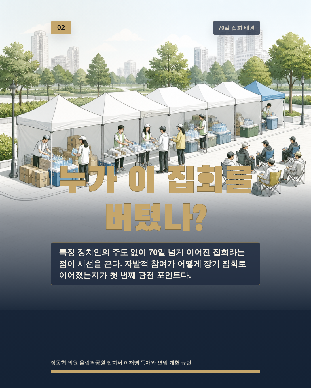 누가 이 집회를 버텼나?