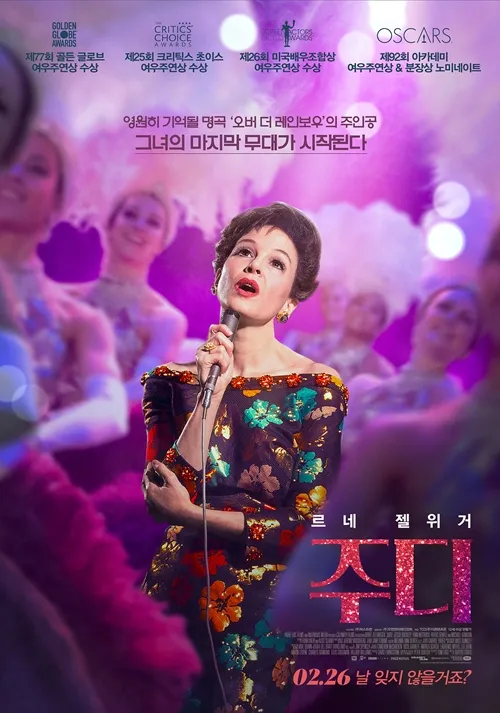 영화 주디(Judy, 2019) &ldquo;무대 위의 마지막 노래&rdquo;