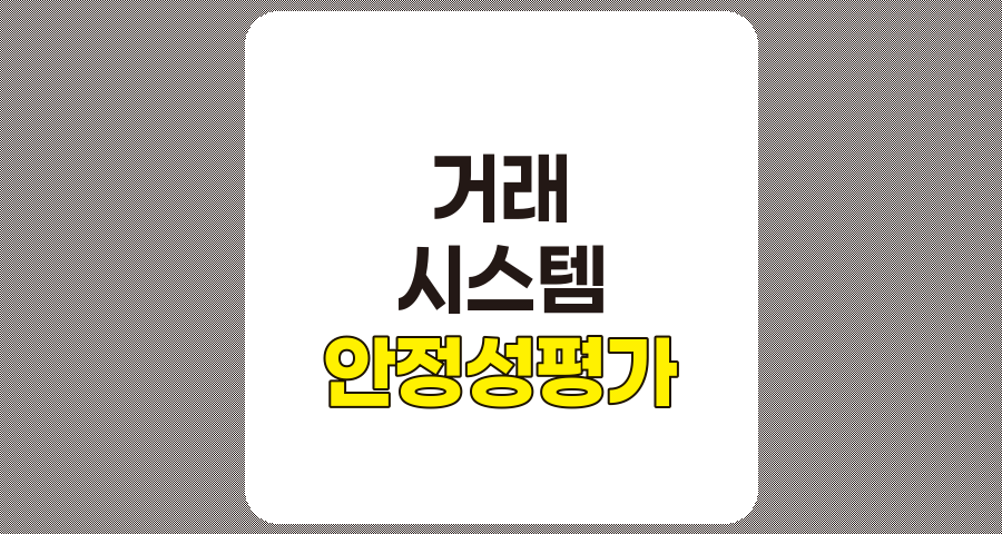 거래 시스템 안정성 평가, 기술적 및 재무적 측면 분석 관련 정보