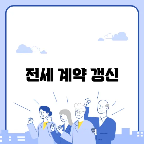 전세 계약 갱신