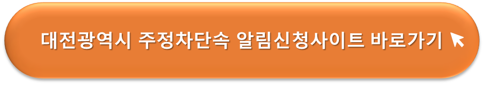 대전광역시 주정차단속 알리미