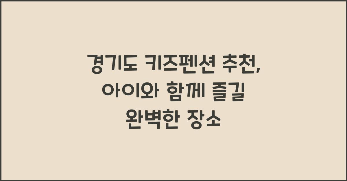경기도 키즈펜션 추천