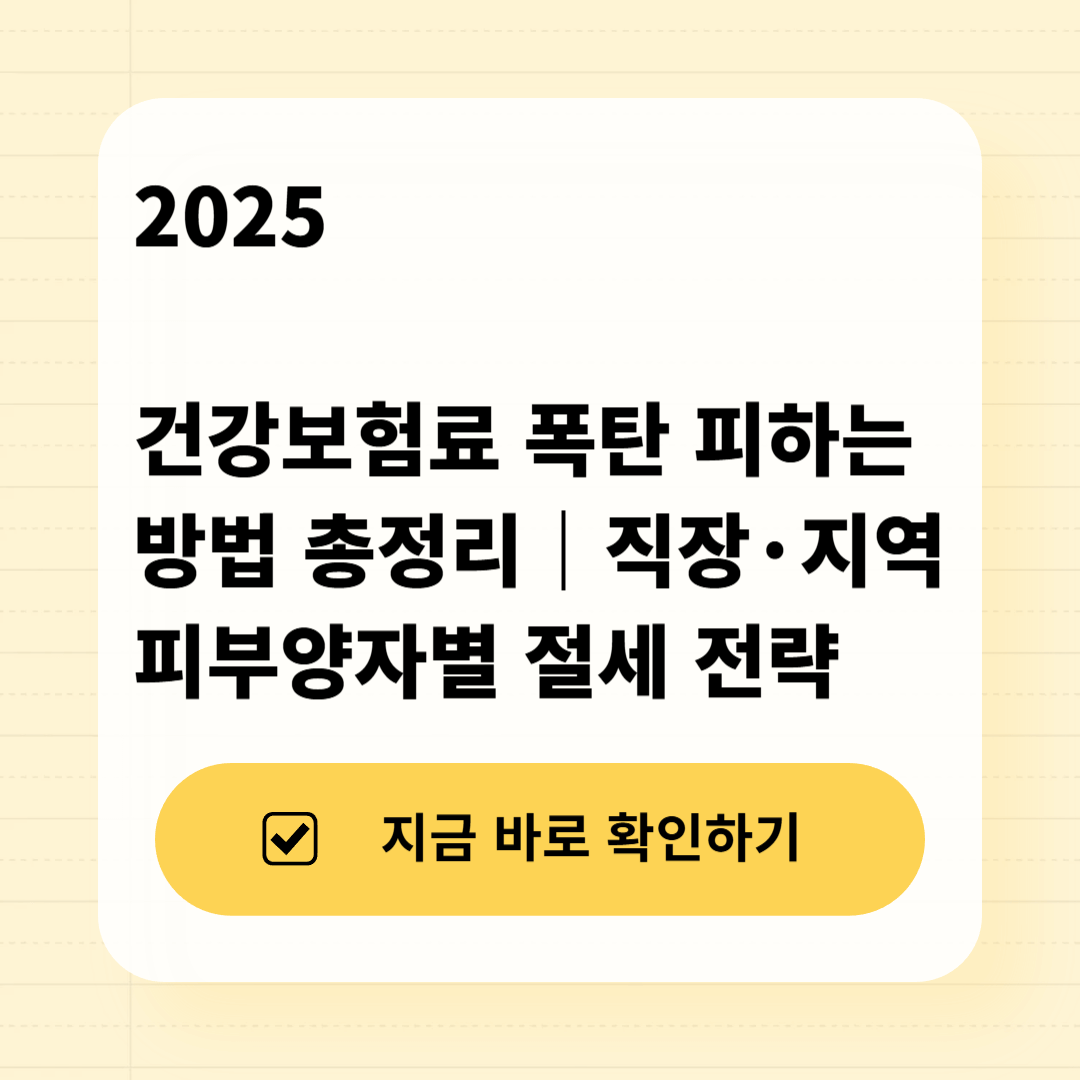 2025 건강보험료 폭탄 피하는 방법 총정리｜직장&middot;지역&middot;피부양자별 절세 전략