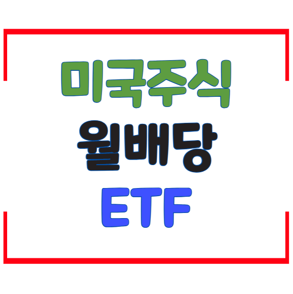 미국 월배당 ETF