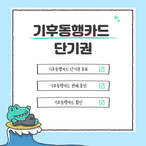 기후동행카드단기권