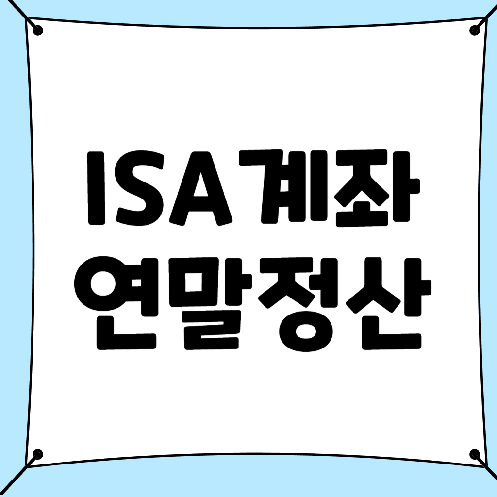 isa계좌 연말정산