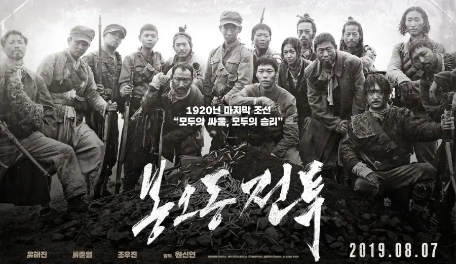 영화 봉오동 전투 유해진 류준열 조우진 등 무장 독립군 등장인물 단체 포스터