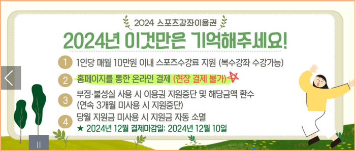 스포츠강좌이용권 신청 시 유의사항