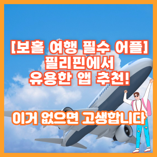 [보홀 여행 필수 어플] 필리핀에서 유용한 앱 추천! 이거 없으면 고생합니다
