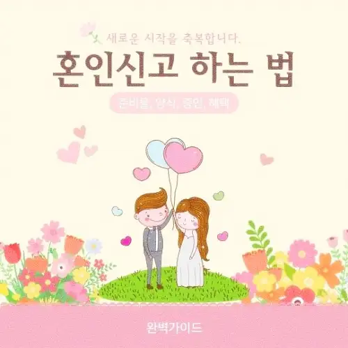 혼인신고 하는 법