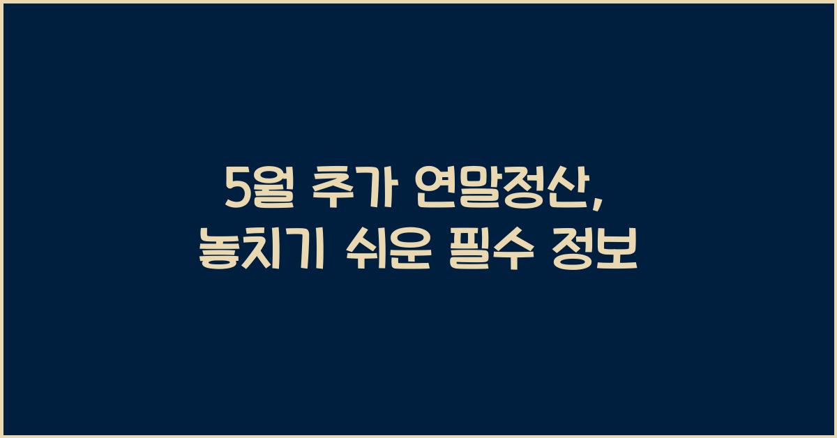 5월 추가 연말정산