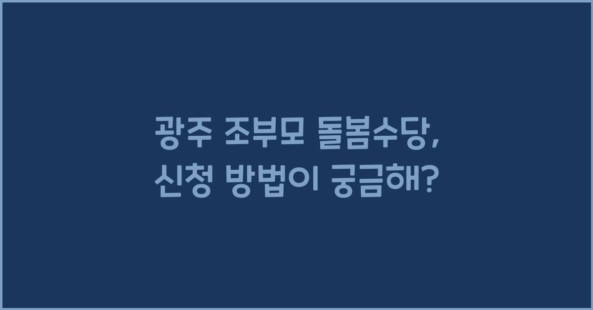 광주 조부모 돌봄수당