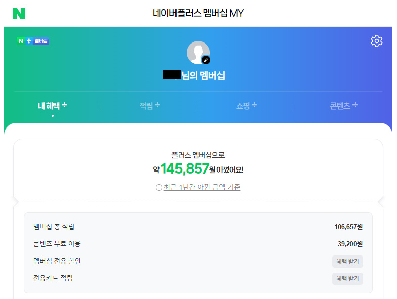 네이버플러스 멤버십 적립금