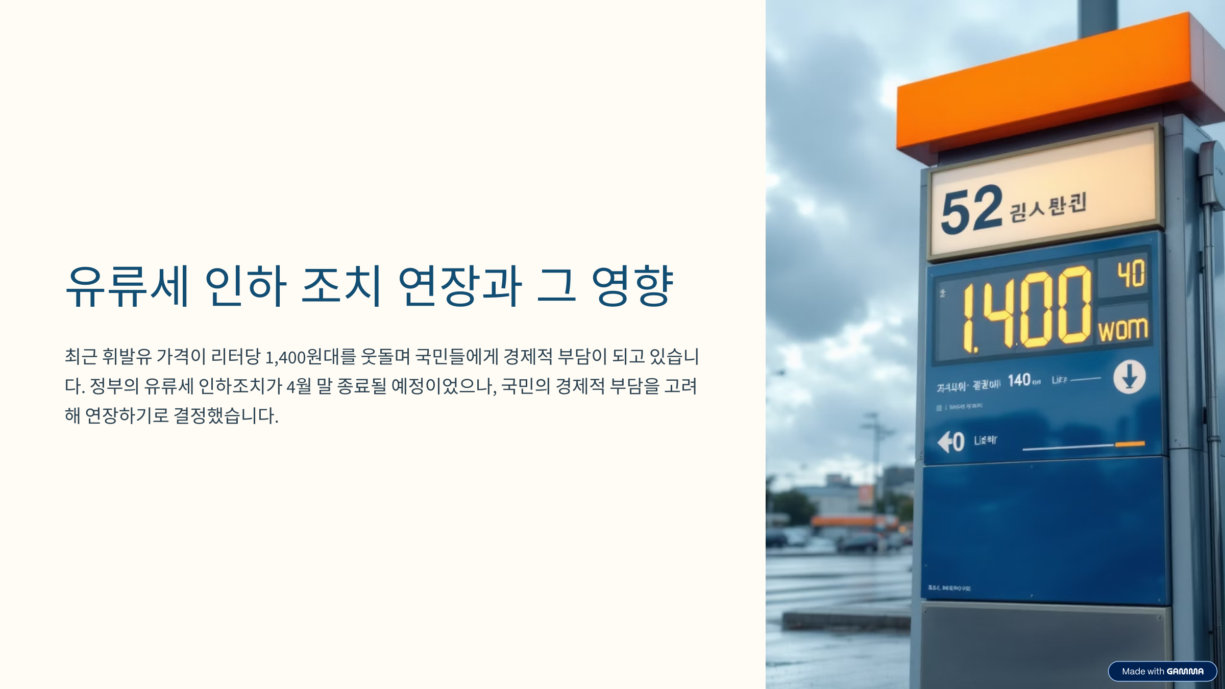 2025년 유류세인하 2개월 연장조치