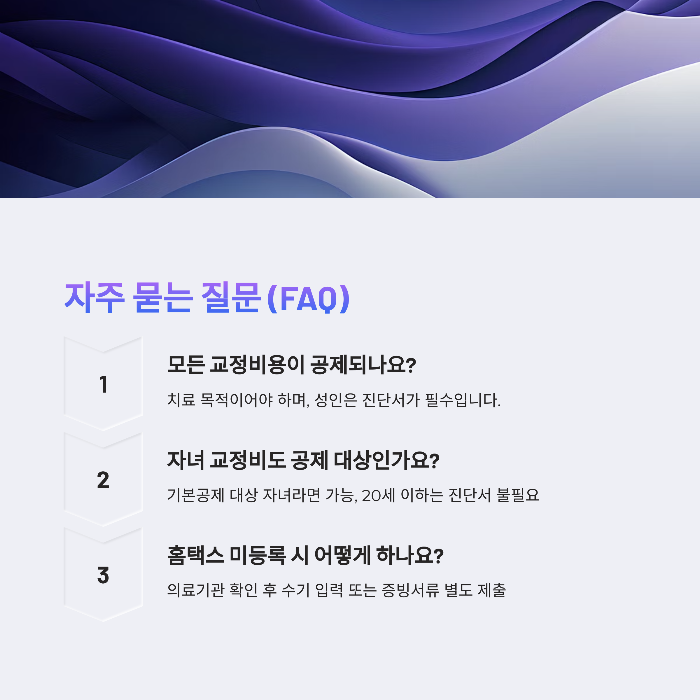 치아교정 비용은 모두 세금공제가 되나요?