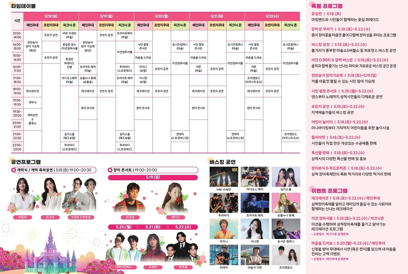 2024 삼척 장미축제 행사일정 안내표
