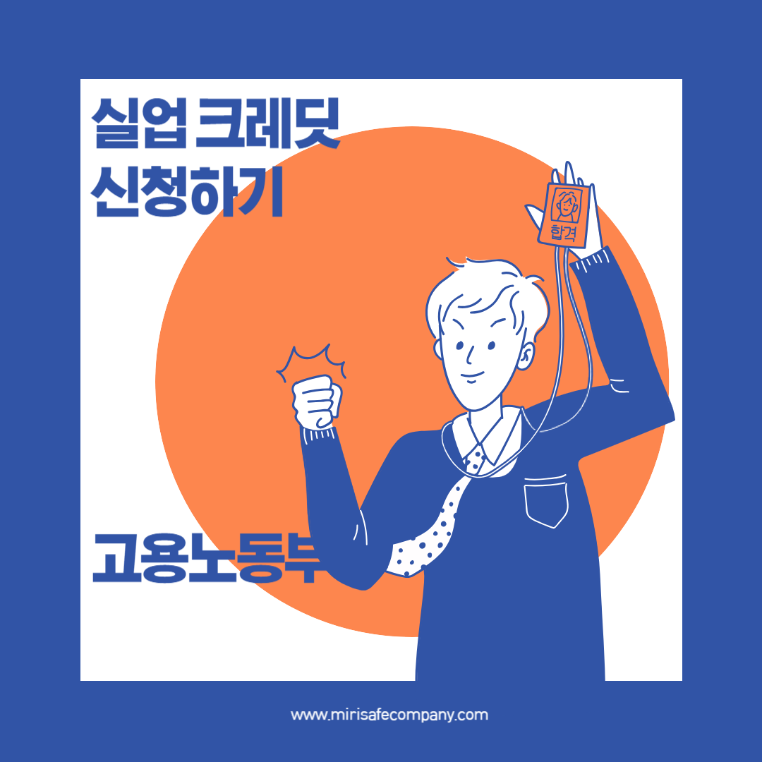 실업크레딧 지원 및 신청방법 (2024년)