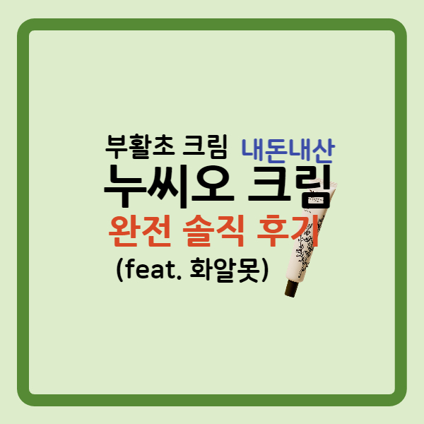 부활초 크림 누씨오