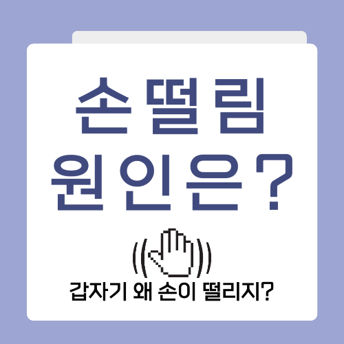 손떨림 원인은?
