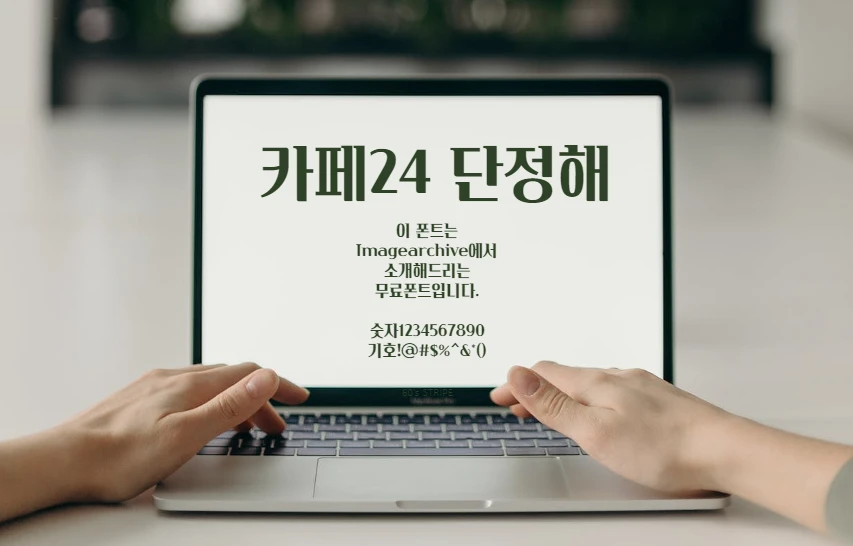 카페24 단정해 : 깔끔하고 세련된 디자인의 서체 사용 가이드