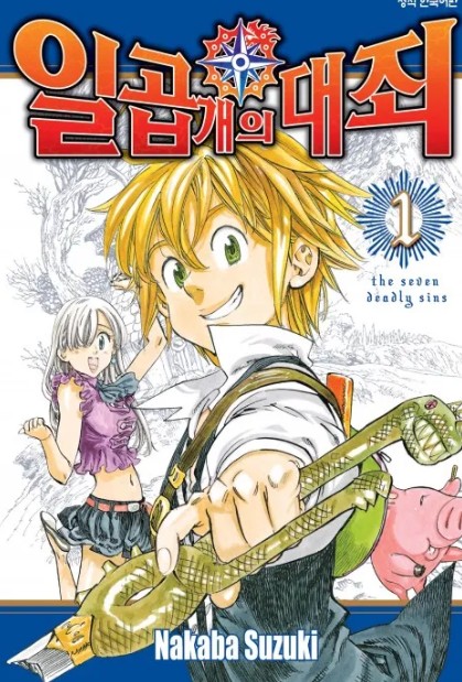 일곱 개의 대죄 만화 사진