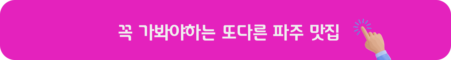 또 다른 파주 맛집이 궁금하다면 클릭!