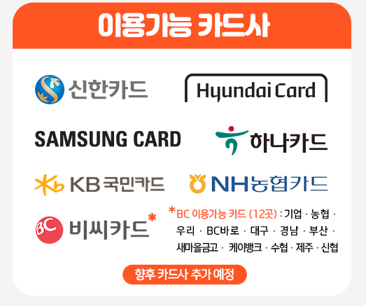 충전식 온누리 상품권 카드사