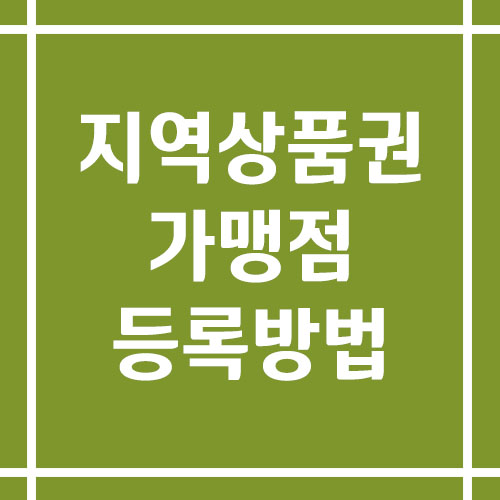지역상품권 가맹점 등록 방법 및 기준