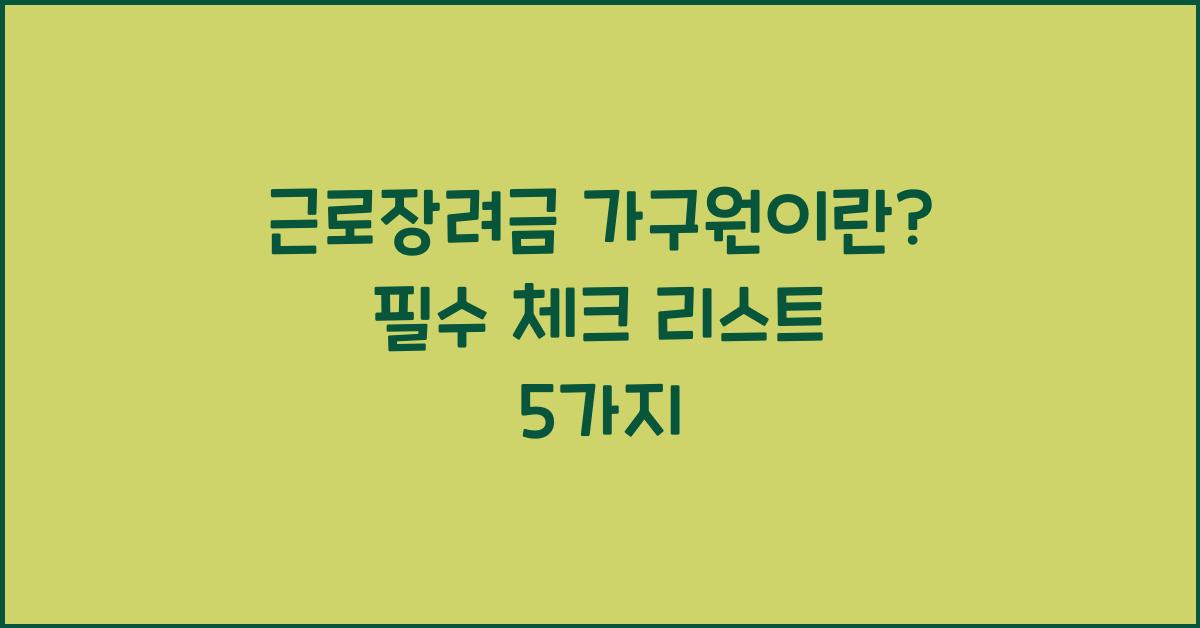 근로장려금 가구원이란