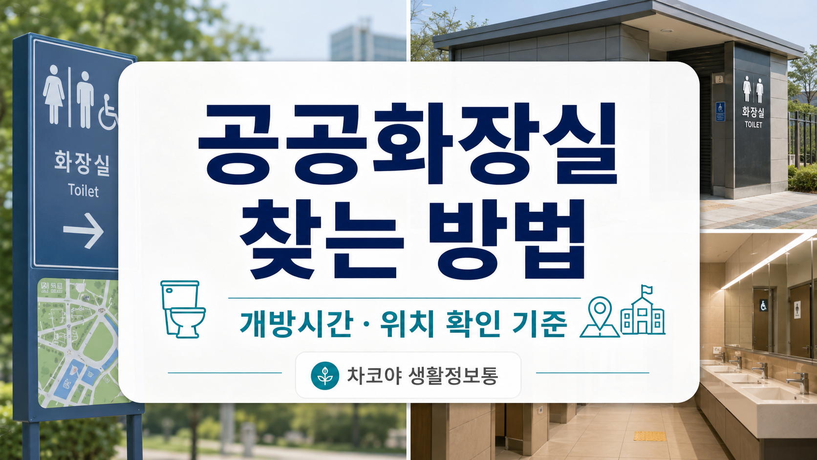 지도앱과 공식 데이터를 활용해 내 주변 공공화장실, 개방화장실, 장애인화장실, 기저귀교환대 정보를 확인하는 방법을 설명하는 대표 이미지