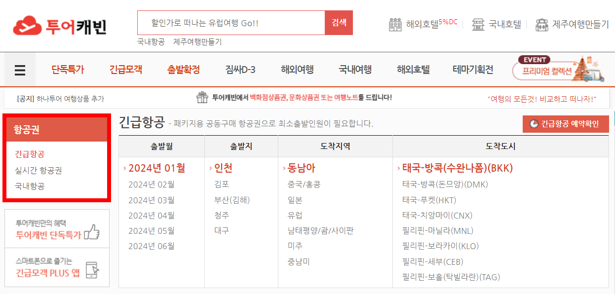 비행기 표 싸게 사는 법 최대 70% 할인 공동 구매 항공권