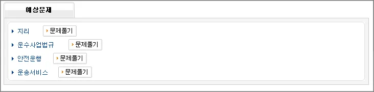 택시운전-자격증-예상문제