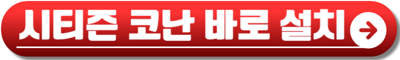 시티즌 코난앱
