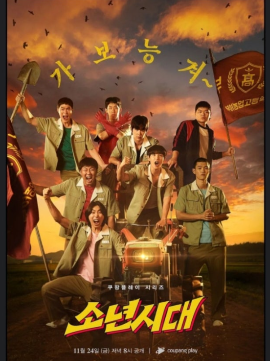 소년시대 포스터