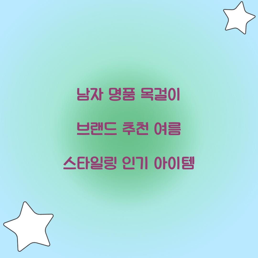 남자 명품 목걸이 브랜드