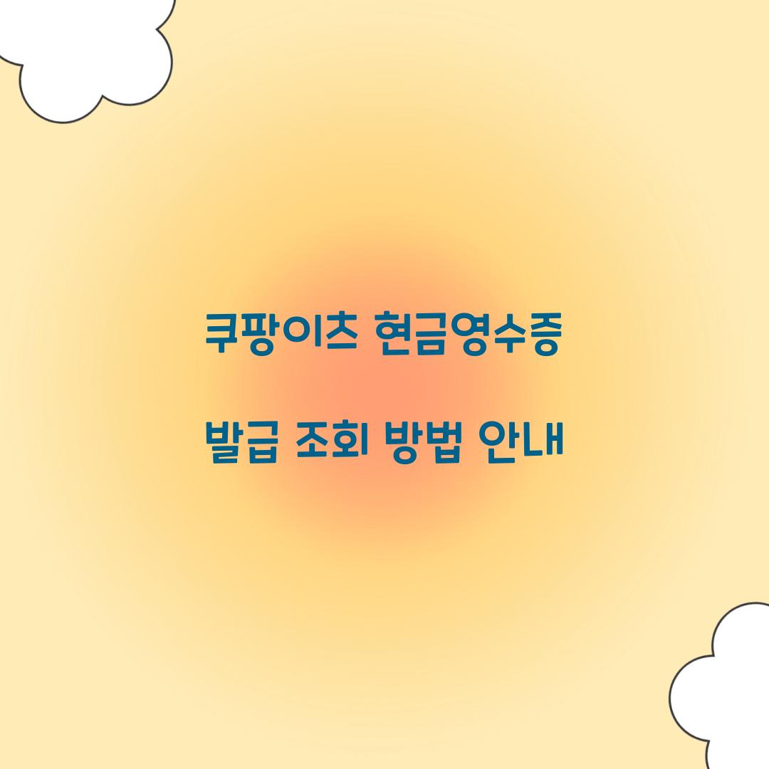 쿠팡이츠 현금영수증