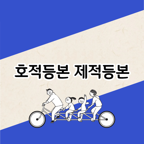 호적등본 제적등본