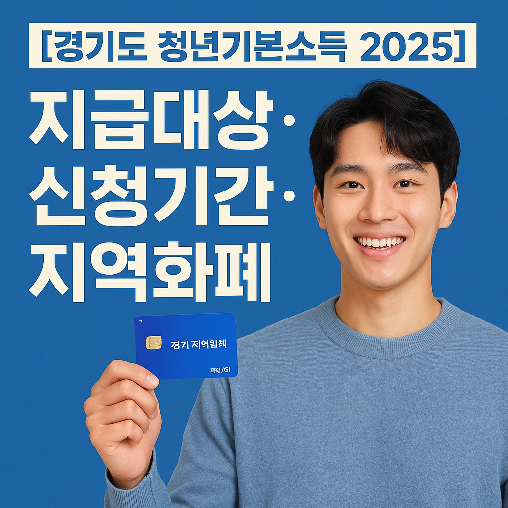 [경기도 청년기본소득 2025] 지급대상&middot;신청기간&middot;지역화폐
