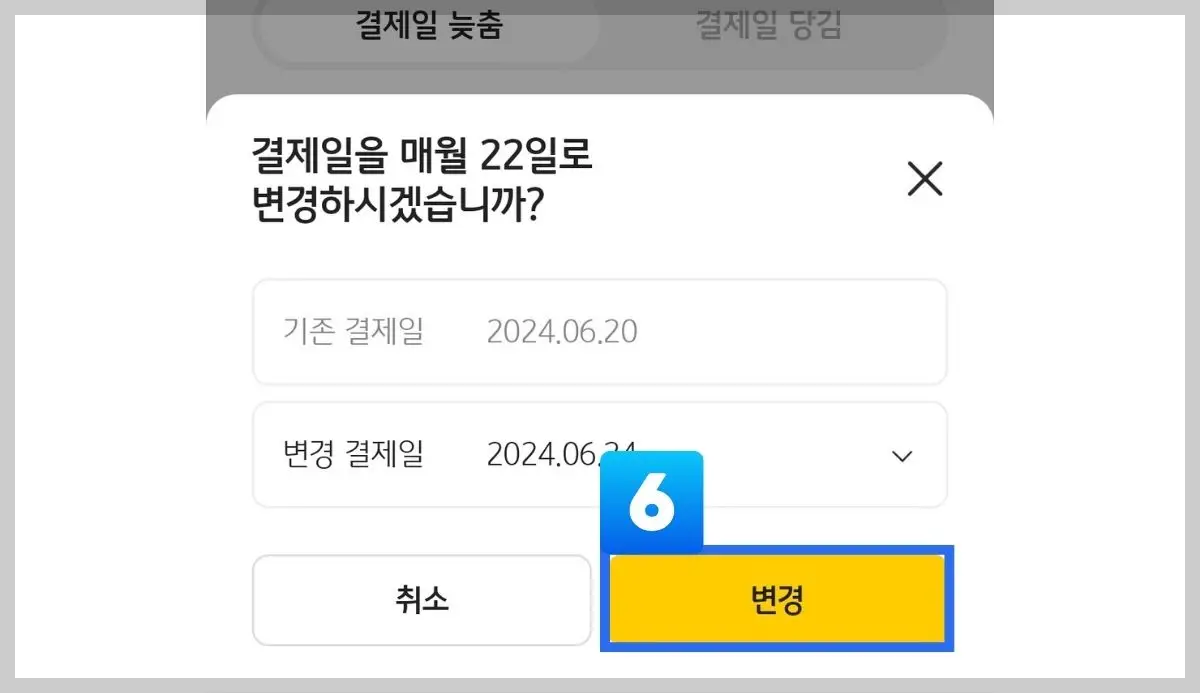 쿠팡와우카드 결제일 확인 변경 모바일앱 이용 06