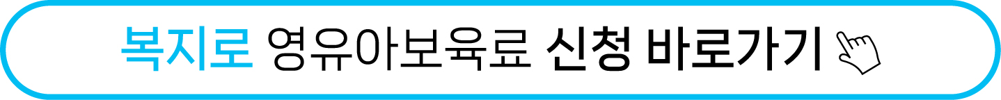 2025년 영유아 보육서비스(보육료, 유아학비, 양육수당) 변경 및 신청 방법