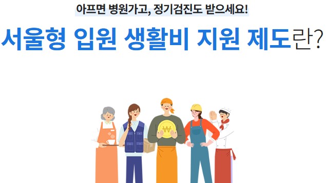 [2025 최신] 서울형 입원 생활비 지원 제도 – 자격 조건부터 신청 방법까지 한눈에